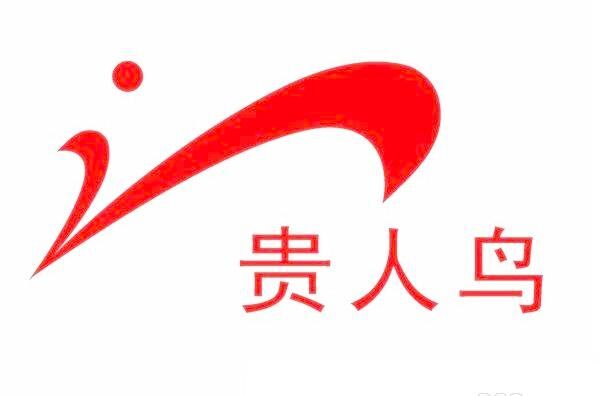 貴人鳥股份有限公司通過了ISO9001認(rèn)證+高新企業(yè)認(rèn)證