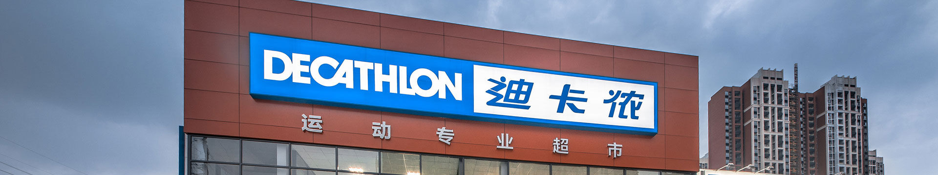 迪卡儂(Decathlon)驗(yàn)廠咨詢-迪卡儂驗(yàn)廠輔導(dǎo)