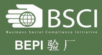 BSCI認(rèn)證驗廠的等級重要性