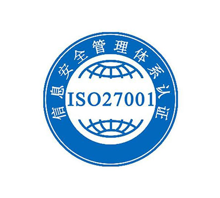 iso27001信息安全管理體系認(rèn)證咨詢輔導(dǎo)