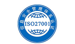 ISO27001認(rèn)證審核費用及周期