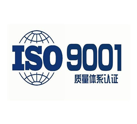 iso9001質(zhì)量管理體系認證咨詢及輔導培訓