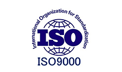 ISO9000標準的基本要求