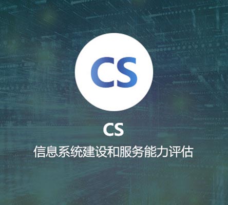 CS認證（信息系統(tǒng)建設與服務能力評估）