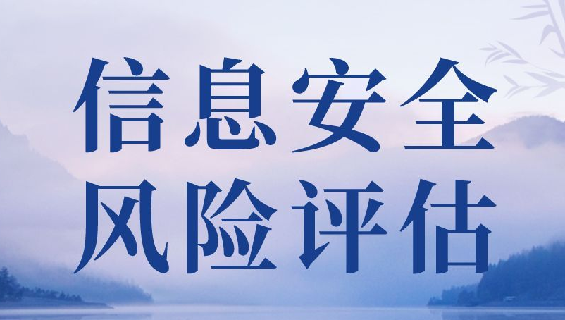 信息安全風(fēng)險(xiǎn)評(píng)估怎么做？