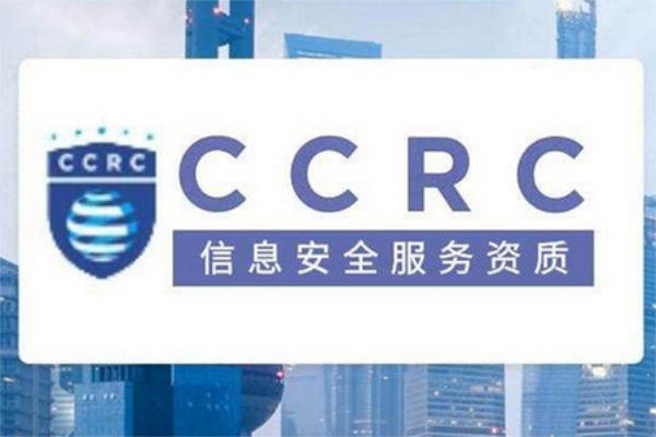 CCRC信息安全服務(wù)資質(zhì)是什么？