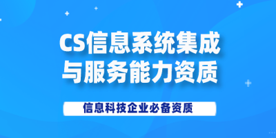 淺談新資質(zhì)（CS）認證認證未來的發(fā)展趨勢