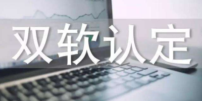 雙軟認(rèn)證辦理流程？