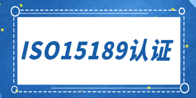 ISO15189認(rèn)證的定義