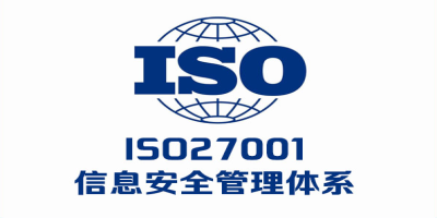 ISO27001認(rèn)證費(fèi)用和周期