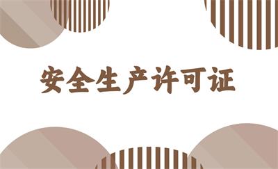 什么是安全生產(chǎn)許可證？