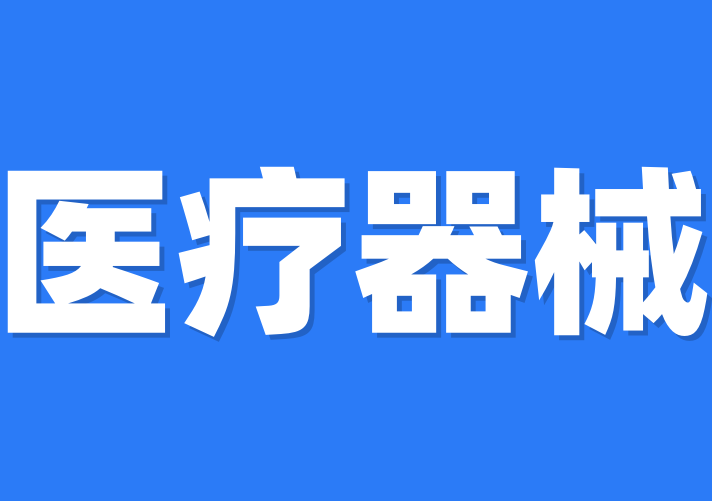 醫(yī)療器械分類和管理