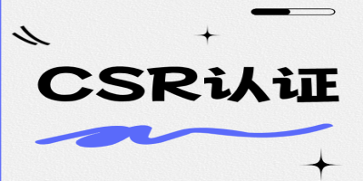 什么是企業(yè)社會責(zé)任CSR認(rèn)證？