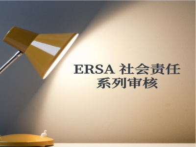 什么是ERSA 社會責(zé)任系列審核？