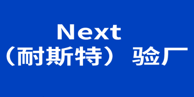 ??NEXT驗廠要求?是什么？