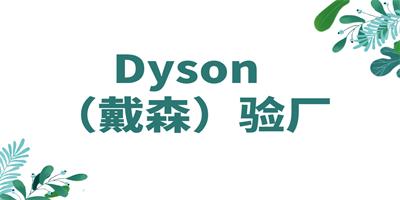 Dyson戴森驗廠的好處？