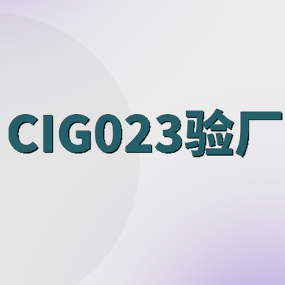 ?CIG023驗(yàn)廠