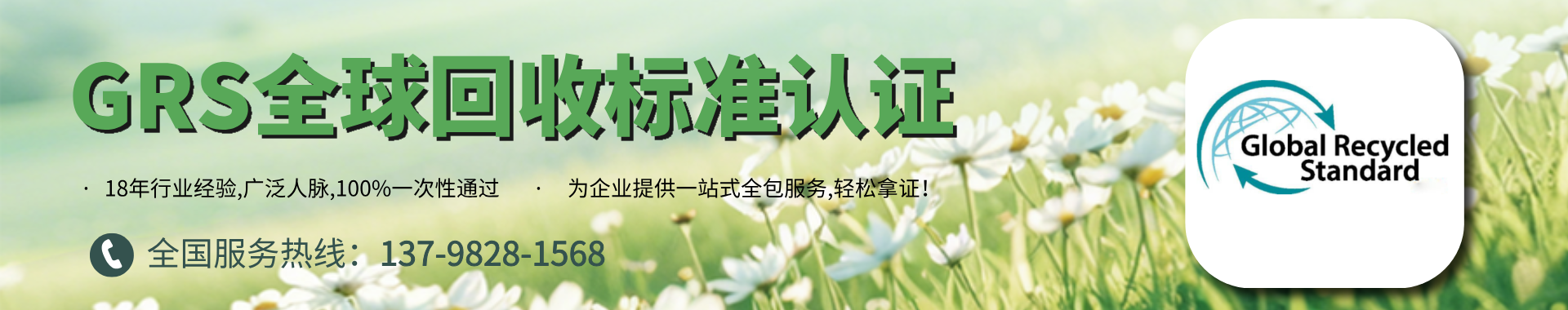 GRS紡織服裝全球回收標準