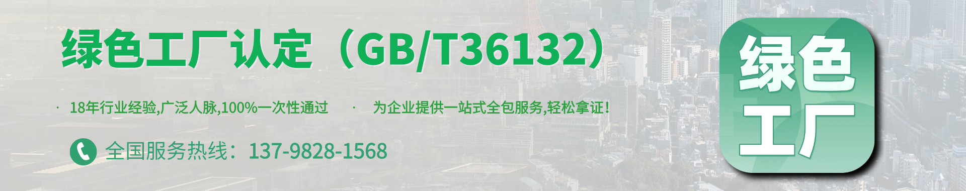 綠色工廠認(rèn)定（GB/T36132）